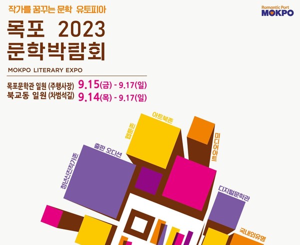 2023 목포문학박람회 포스터 썸네일 사진=전라남도 목포시 제공