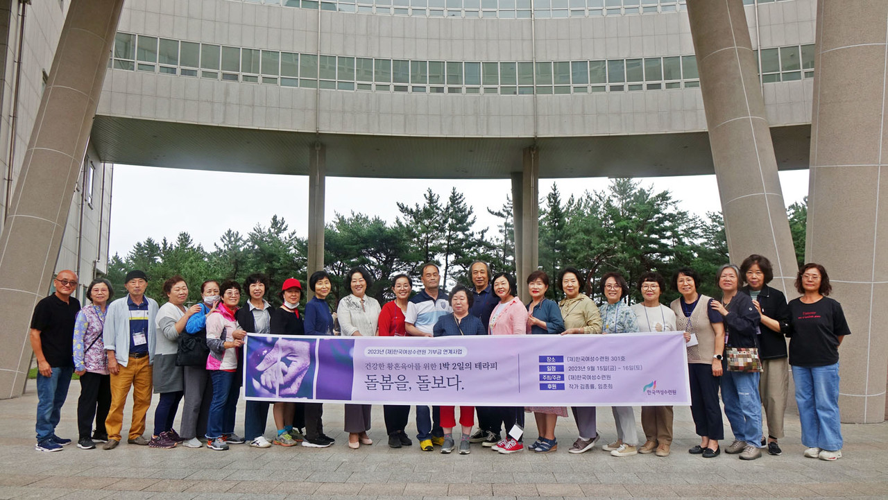 (재)한국여성수련원이 힐링·치유 연수 ‘돌봄을 돌보다’를 마련, 1박 2일간의 프로그램을 마쳤다.  사진제공=한국여성수련원