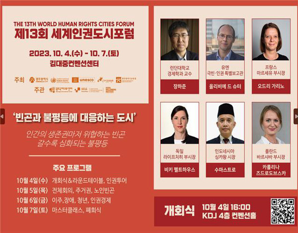 제13회 세계인권도시포럼 개최 포스터 사진=광주광역시 사진