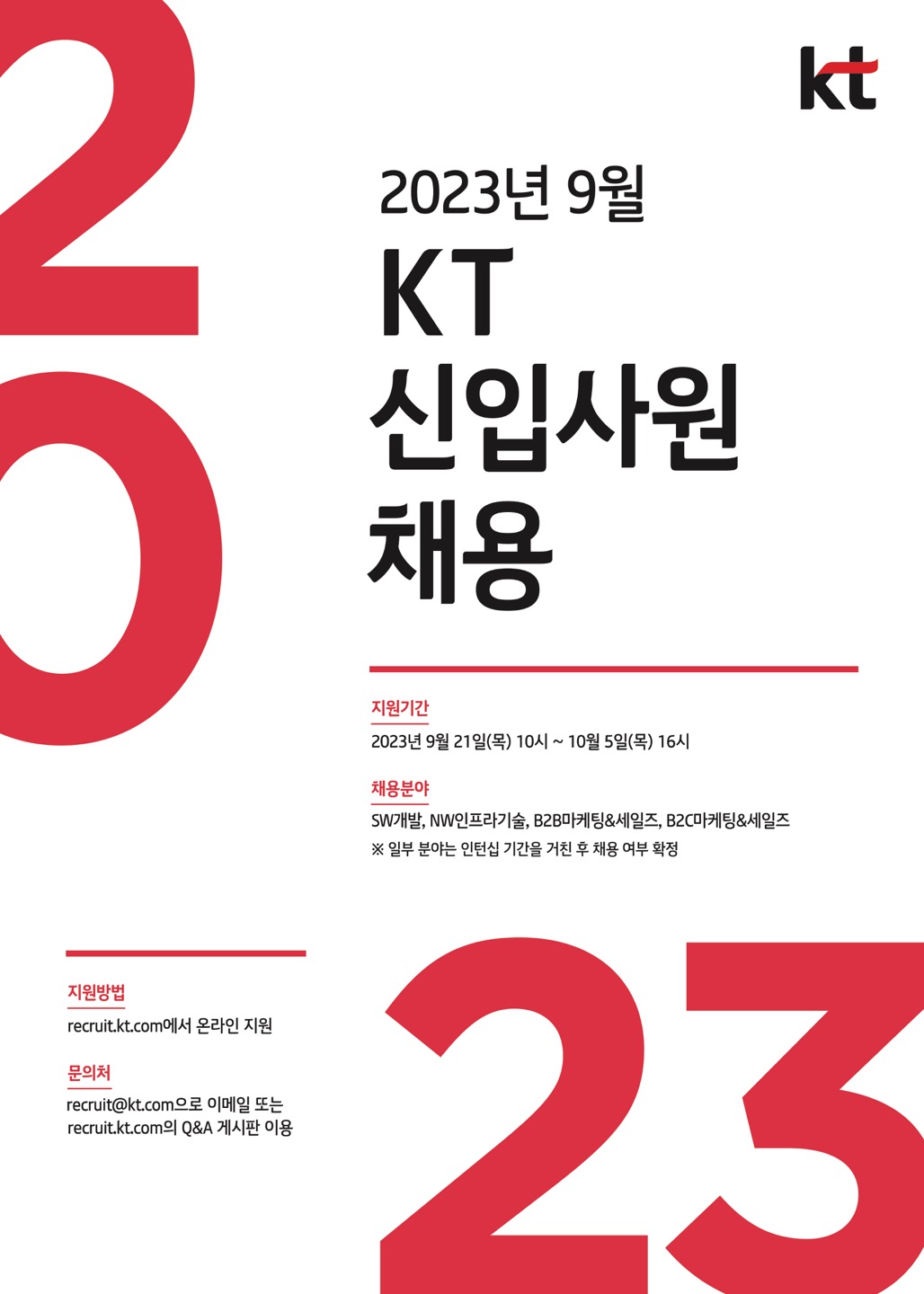 KT가 2023년 9월 신입사원 채용을 실시한다.  채용 안내 포스터 이미지. 제공=KT