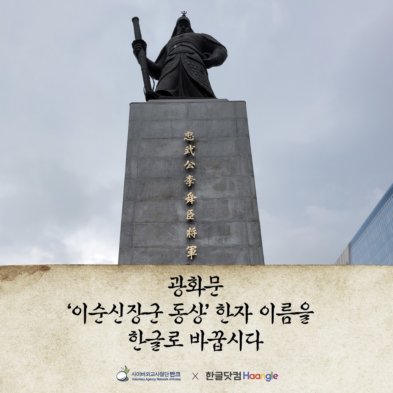 이순신 장군 광화문 동상 한자 이름, 한글로 바꿔야