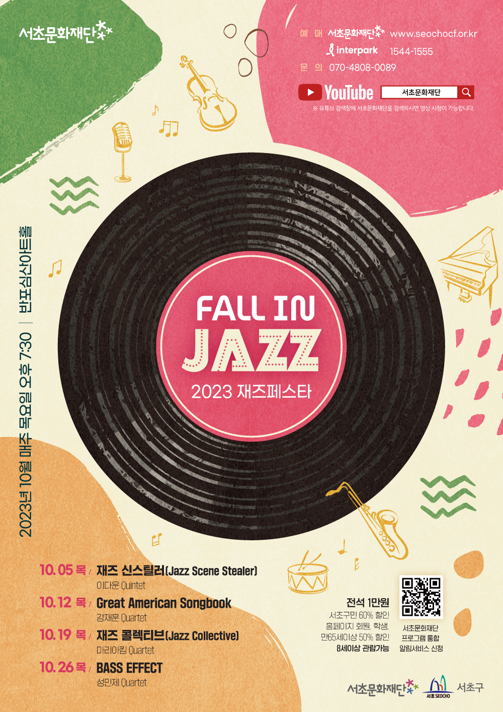 서초문화재단, 2023 재즈페스타 'Fall in Jazz' 포스터. 제공=서초문화재단
