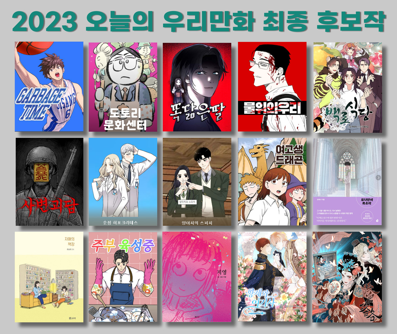 한국만화가협회 2023 오늘의 우리만화 최종 후보작 15편 확정