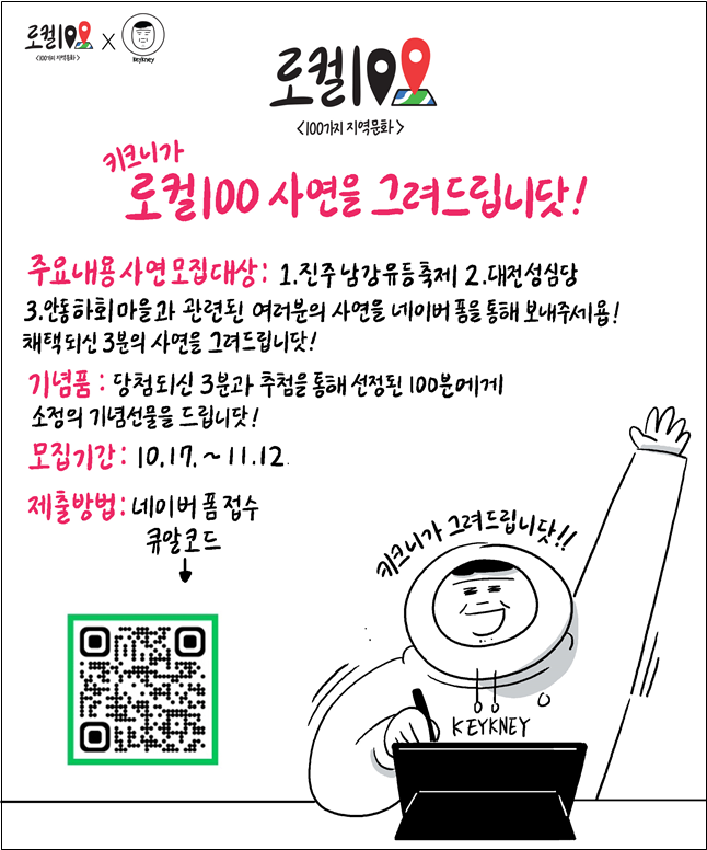‘키크니가 로컬100 사연을 그려드립니닷!’ 포스터