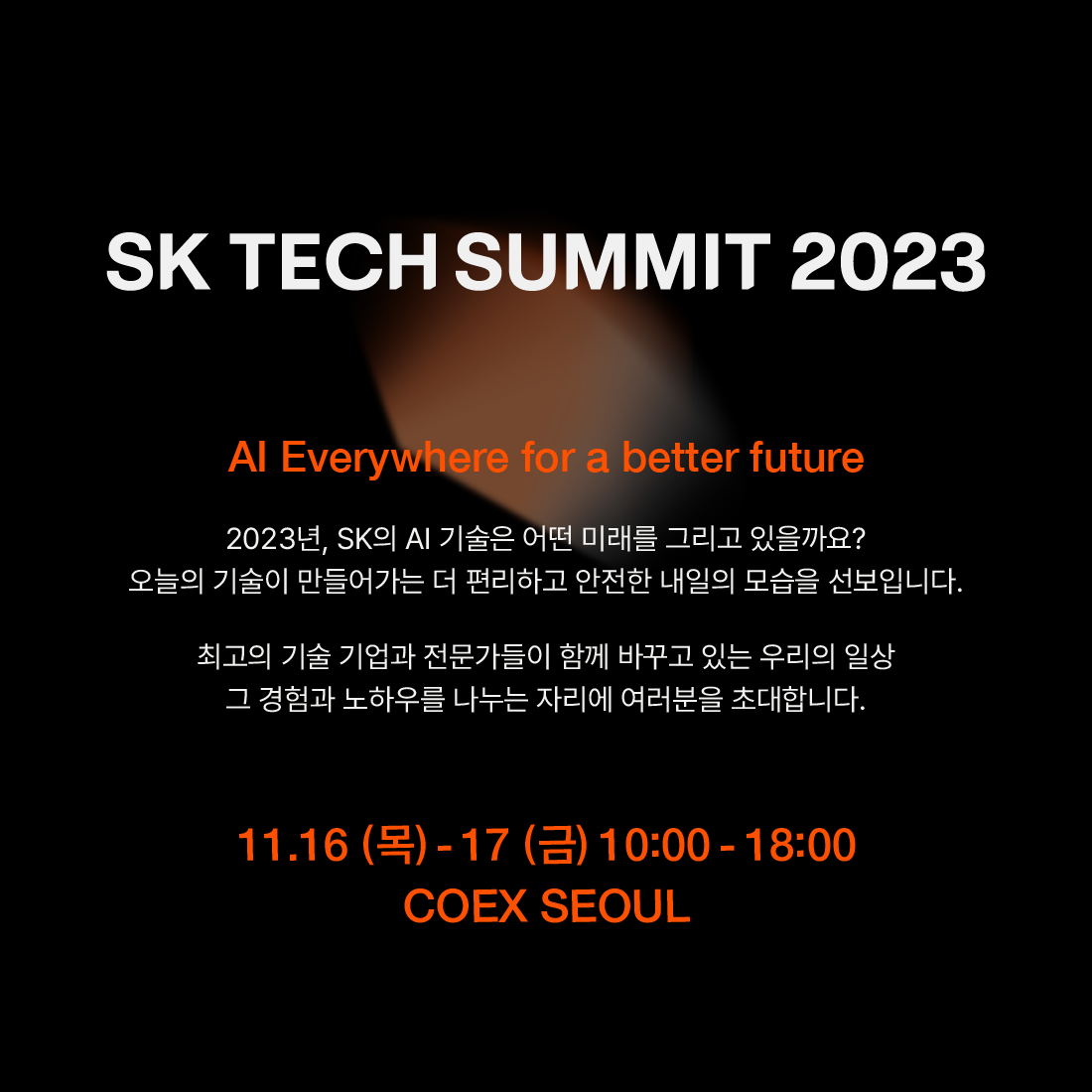 11월 16일부터 17일까지 서울시 강남구 코엑스에서 열리는 SK그룹의 종합 기술전 'SK 테크 서밋 2023' 참가 등록 오늘부터 시작