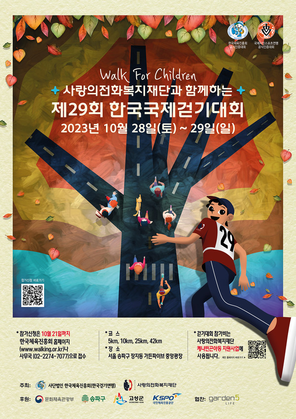 제29회 한국국제걷기대회 포스터 사진=사랑의전화복지재단 제공
