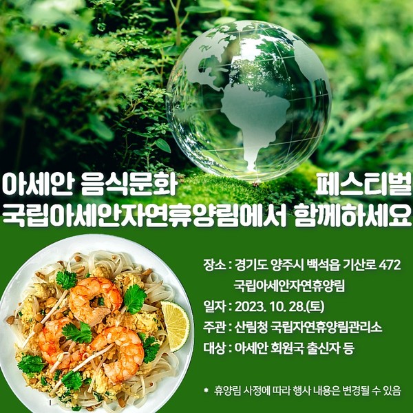 '국립아세안자연휴양림 아세안 음식문화 페스티벌 안내 홍보물 사진=산림청 제공