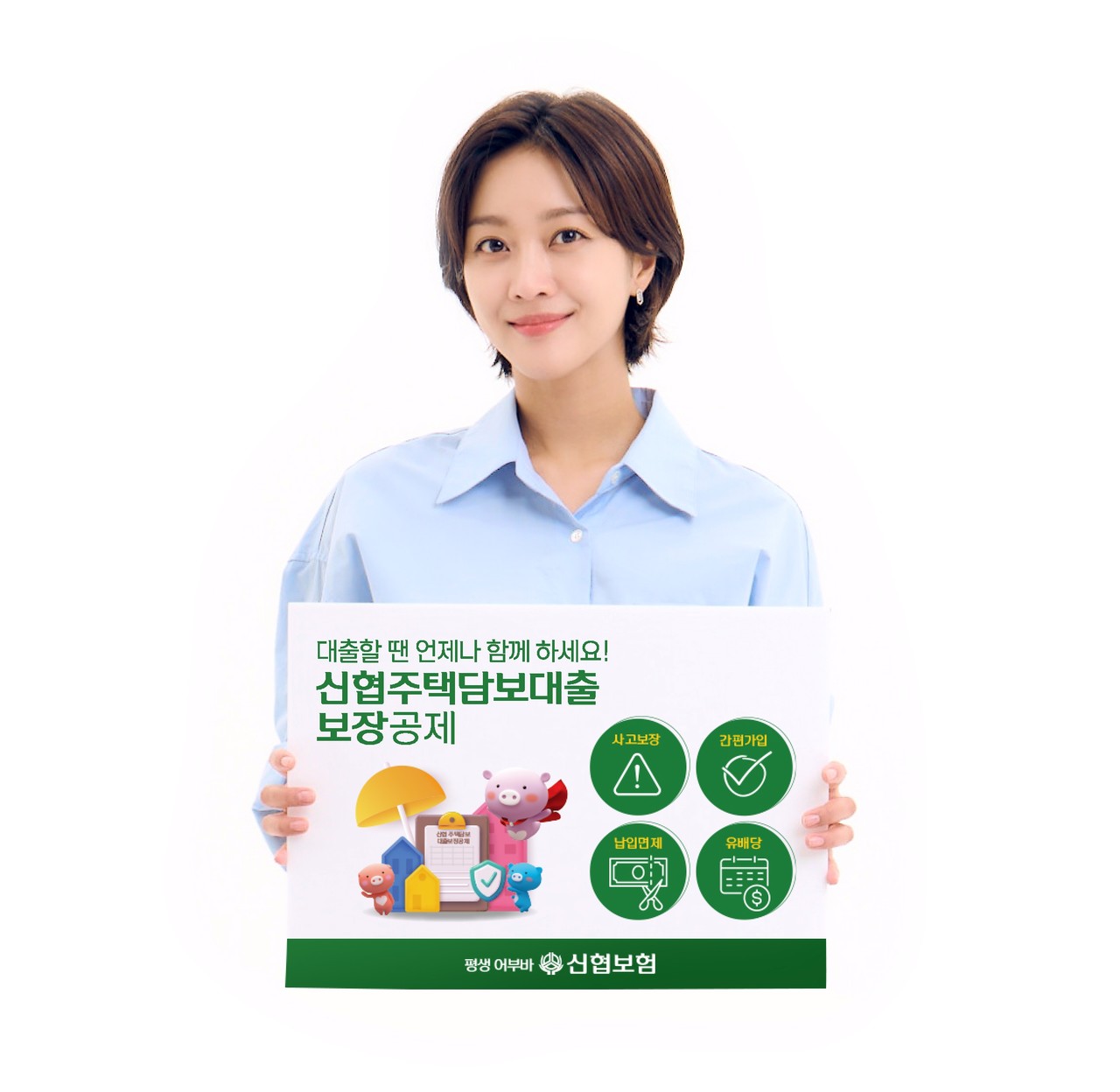 신협중앙회 모델인 배우 조보아가 신상품 ‘신협 주택담보대출보장공제’ 출시를 알리고 있다.
