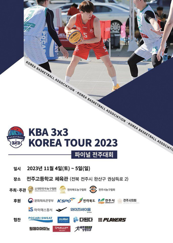 ‘3×3 KOREA TOUR 2023’ 파이널 대회 포스터 사진=전라북도 전주시 제공