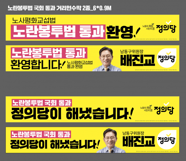 정의당 노란봉투법 국회 통과 거리현수막(사진=정의당 홈페이지)