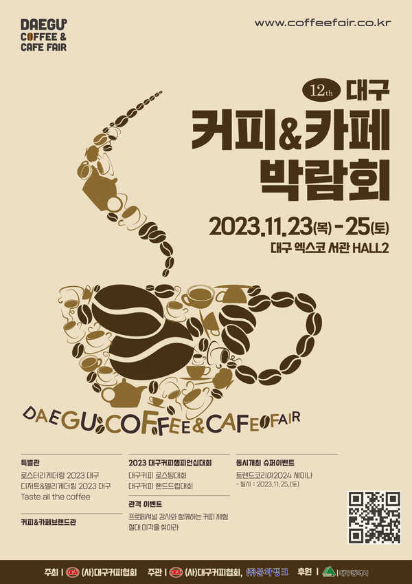 2023 대구 커피&카페 박람회 포스터 사진=대구광역시 제공