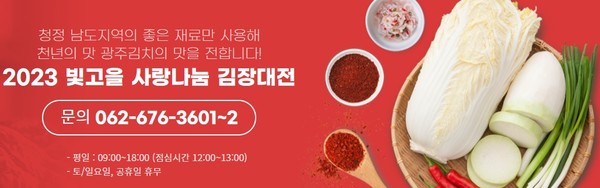 '2023 빛고을 사랑나눔 김장대전' 안내 홍보 배너
