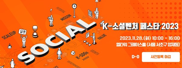 'K-소셜벤처 페스타 2023' 행사 홈페이지 배너 캡처