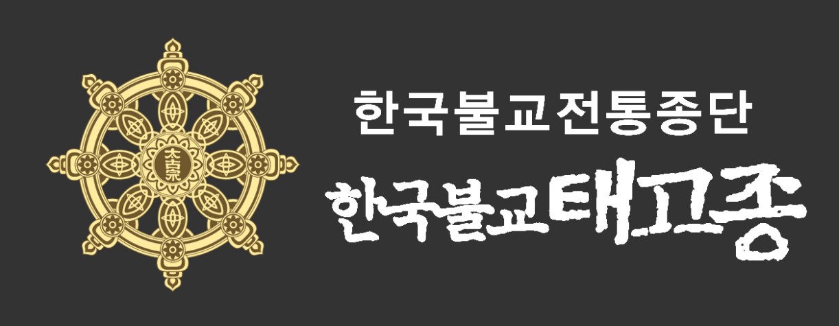 한국불교태고종 로고 (사진=한국불교태고종 제공)