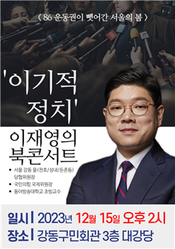 이재영  '이기적 정치’ 출간 북콘서트