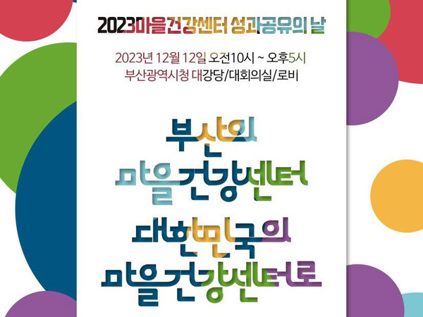 '2023 마을건강센터 사업 성과공유의 날' 행사 포스터 썸네일 사진=부산광역시 제공