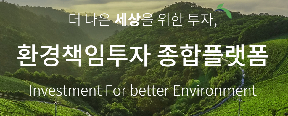 환경책임투자종합플랫폼(홈페이지캡처)