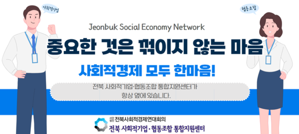 전북사회적경제연대회의 홍보 배너