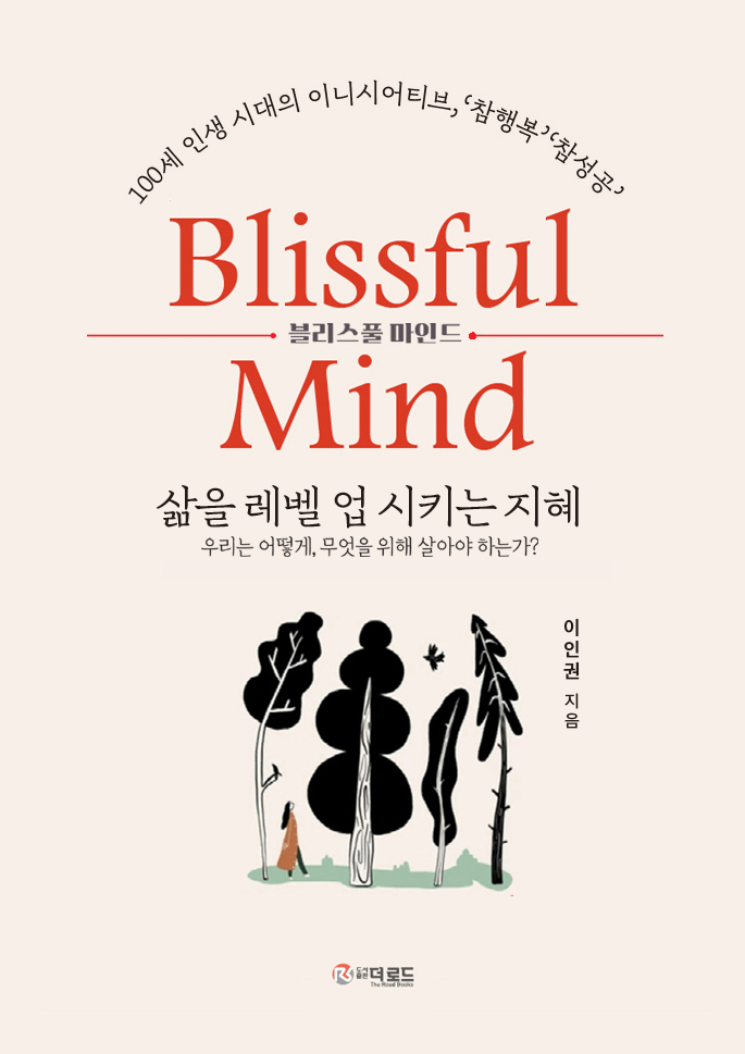 [신간] '블리스플 마인드-삶을 레벨업 시키는 지혜' 표지  