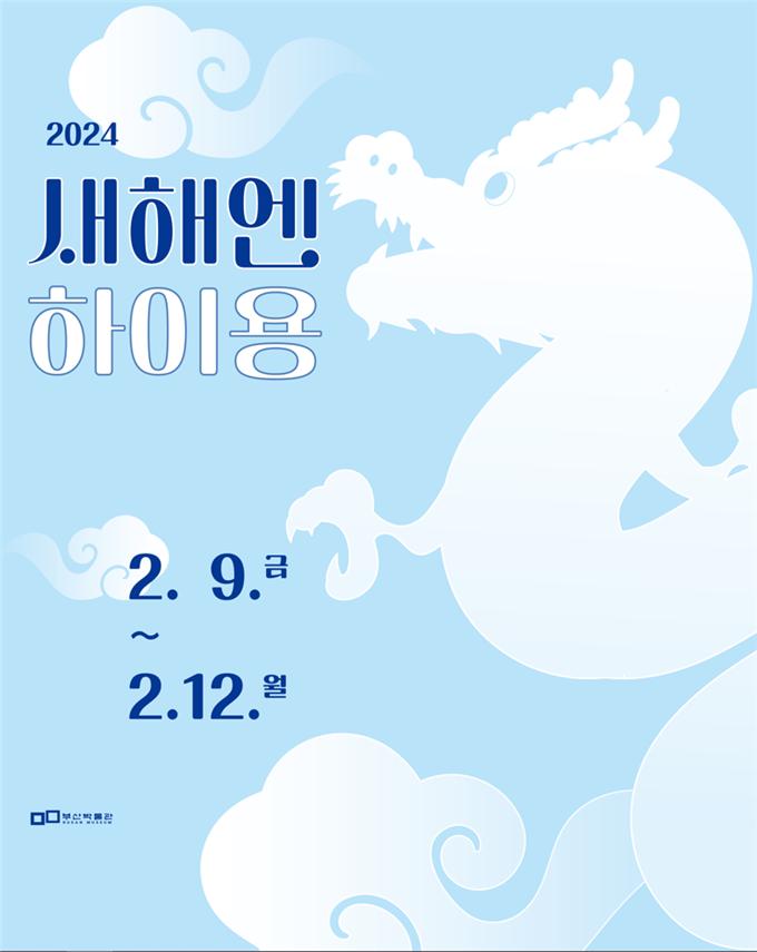 부산시립박물관 '2024 새해엔 하이용' 행사 포스터 [사진=부산시 제공]
