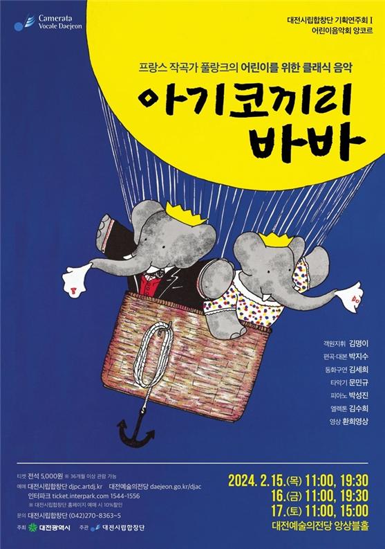 어린이 음악회, '이기코끼리 바바' 공연 포스터 [사진=대전광역시 제공]