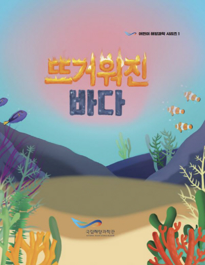 해양과학 동화책 '뜨거워진 바다' 표지(해양수산부 제공)