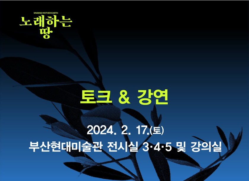 '노래하는 땅' 기획 강연과 토크 무료 개최 (부산현대미술관 제공)