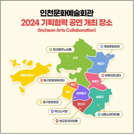 인천문화예술회관 2024 기획협력 공연 개최장소 [사진=인천시 제공]