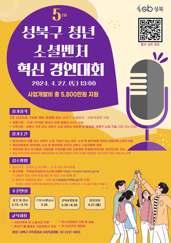 2024년 성북구청년소셜벤처혁신경연대회 포스터. (성북구청 제공)