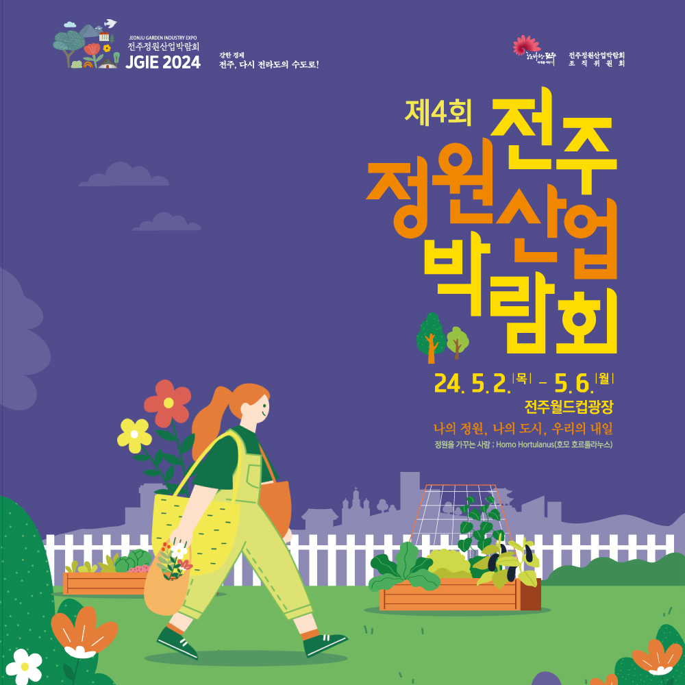 '제4회 전주정원산업박람회' 포스터