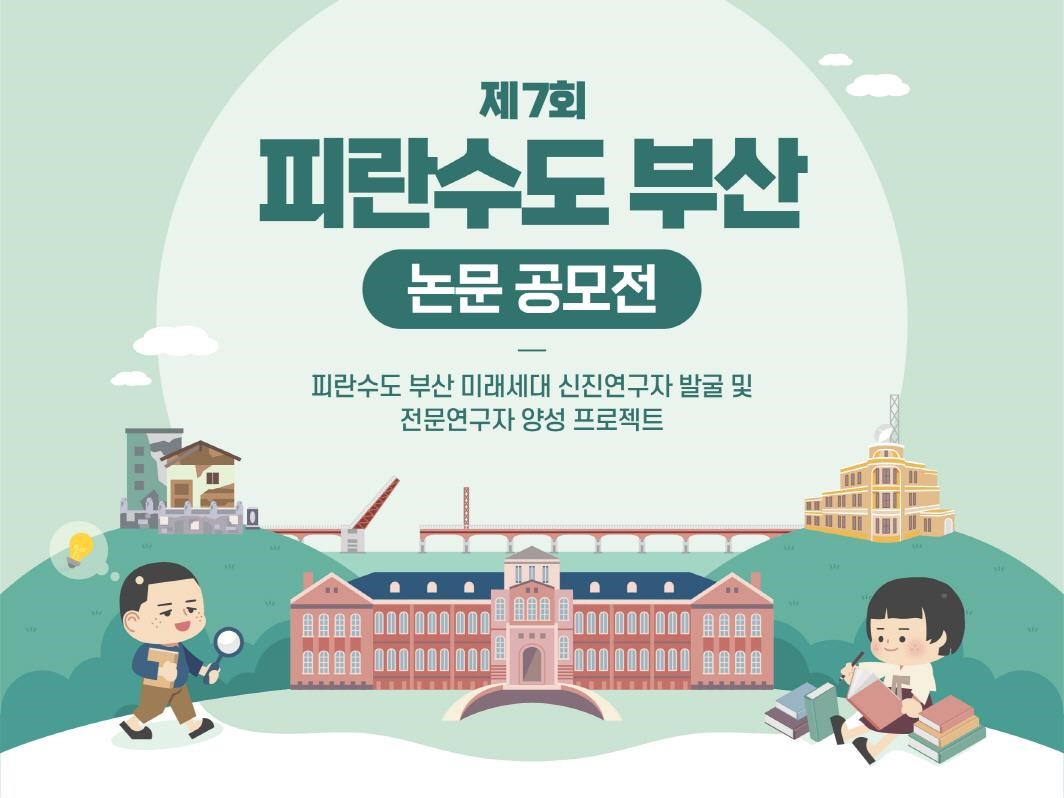 '제7회 피란수도 부산 논문공모전' 포스터 썸네일 [사진=부산광역시 제공]