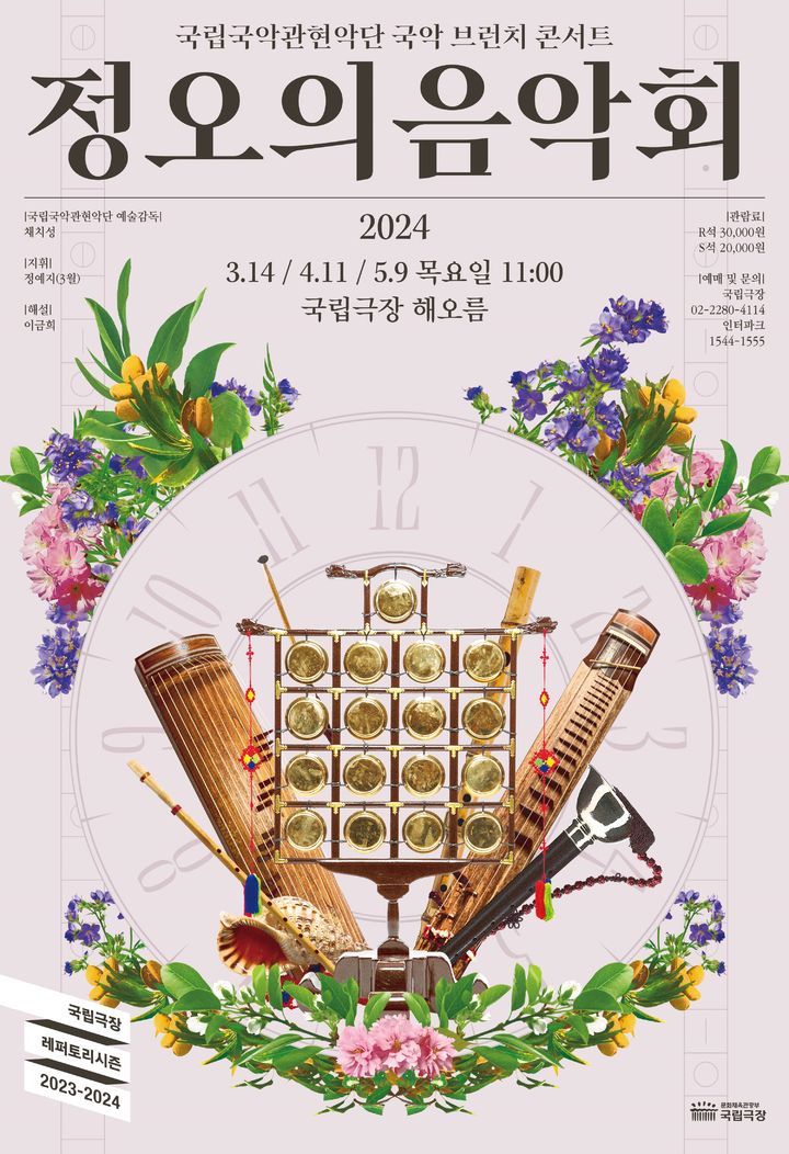 국립국악관현악단 '정오의 음악회' 포스터 (국립국악관현악단 제공)