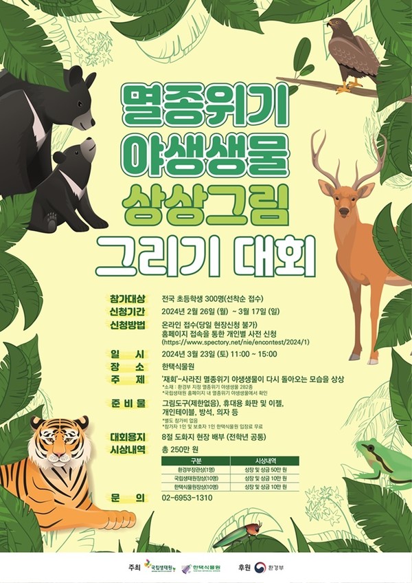 멸종위기 야생동물 상상그림 그리기 포스터(국립생태원 제공)