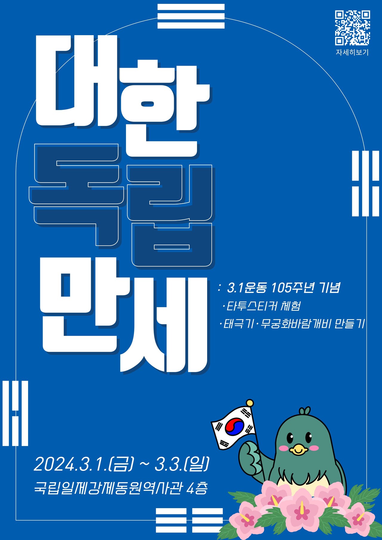 국립일제강제동원역사관 '3.1운동 150주년 가념 행사' 포스터 