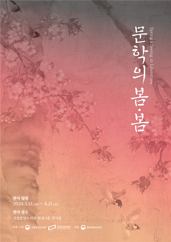 '문학의 봄봄' 전시 포스터(국립중앙도서관 제공)