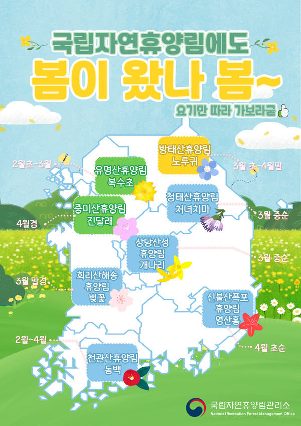 국립자연휴양림 봄꽃 지도(국립자연휴양림 제공)