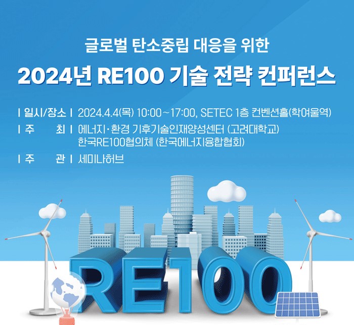 2024 RE100 기술전략 컨퍼런스 포스터
