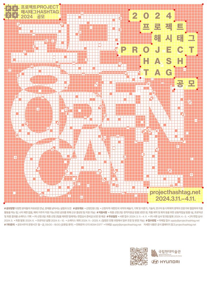 프로젝트 해시태그 2024 공모 포스터 (국립현대미술관 제공)