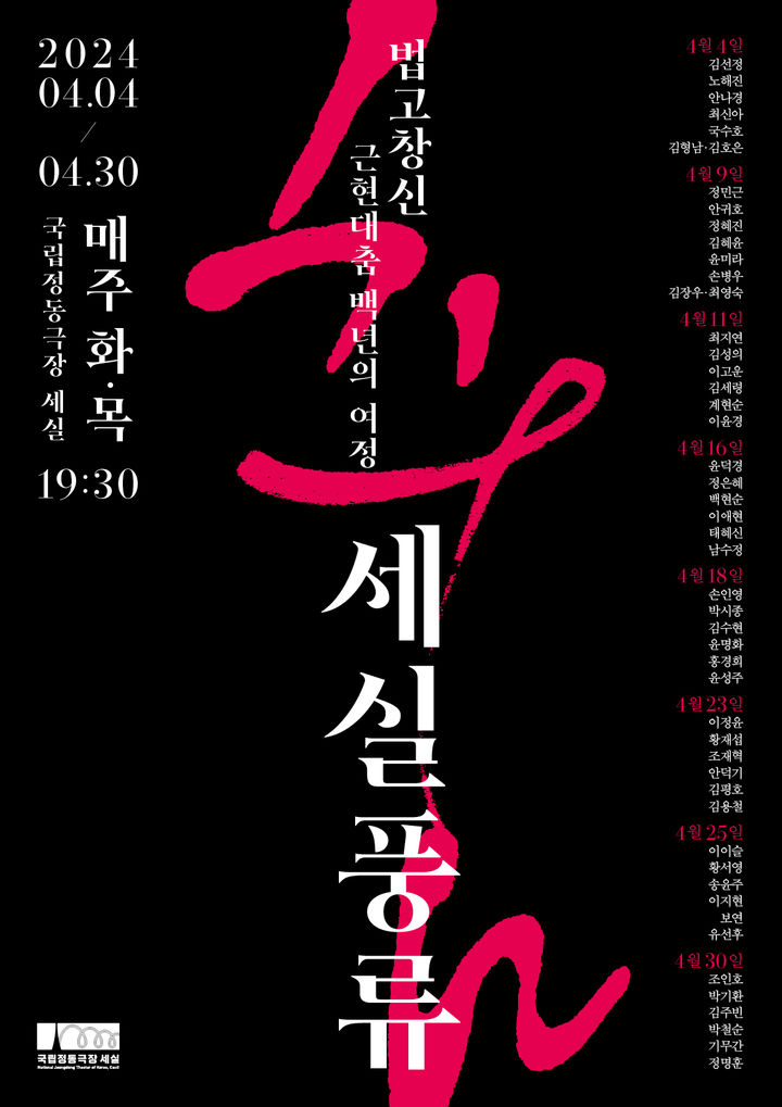 국립정동극장 '세실풍류 : 법고창신, , 근현대춤 100년의 여정'. (국립정동극장 제공)