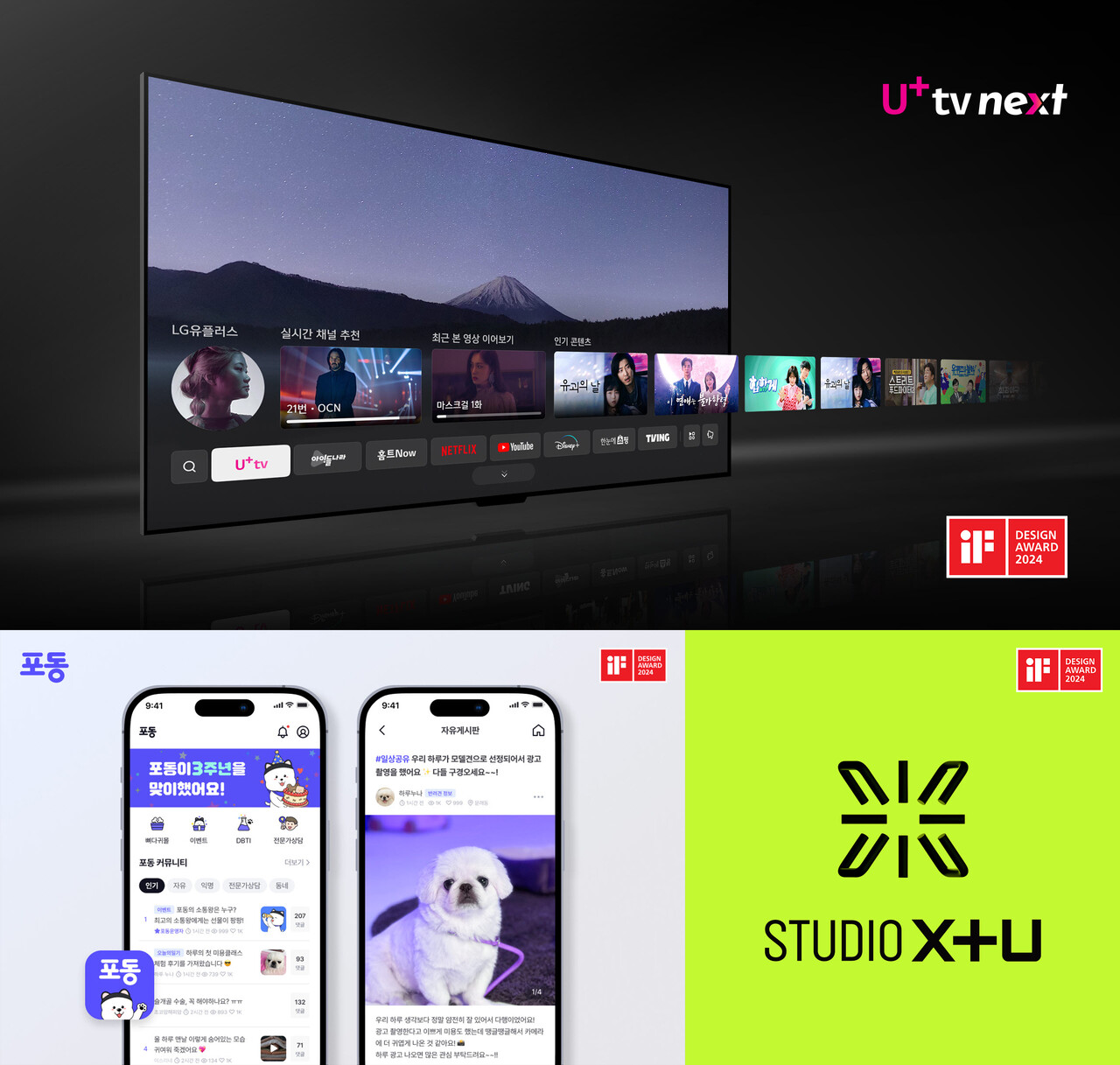 LG유플러스의 ‘U+tv Next’, ‘포동’, ‘스튜디오 X+U’가 차별적 고객 가치를 제공한 사례를 인정받아 ‘iF 디자인 어워드 2024’에서 3관왕을 달성했다.(LG유플러스 제공)