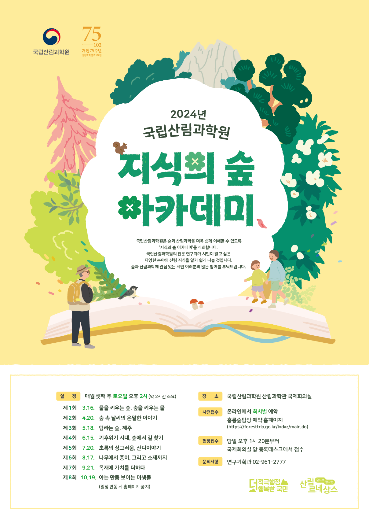 국립산림과학원이 진행할 '지식의 숲 아카데미' 포스터 (국립산림과학원 제공)