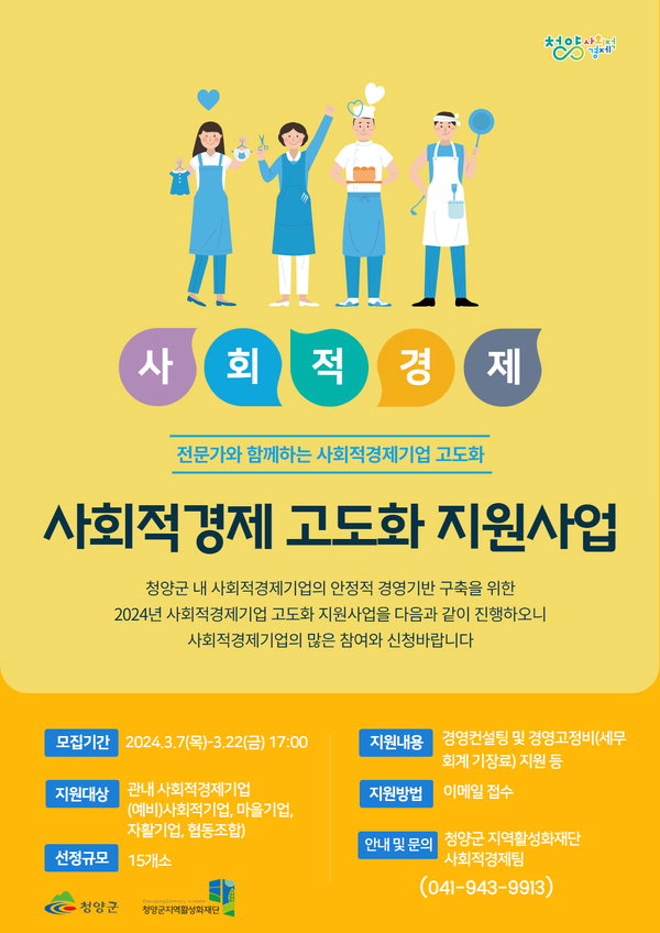 2024년 청양군 사회적경제 고도화 지원사업 포스터. (청양군 제공)