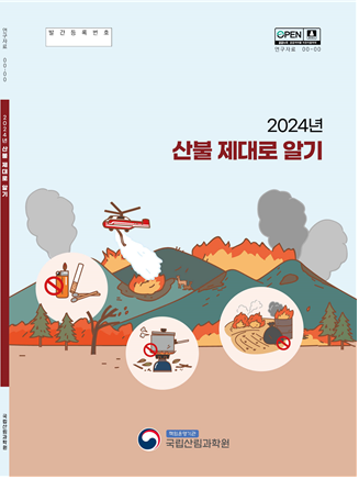 국립산림과학원이 발간한 '산불 제대로 알기' 표지(국립산림과학원 제공)