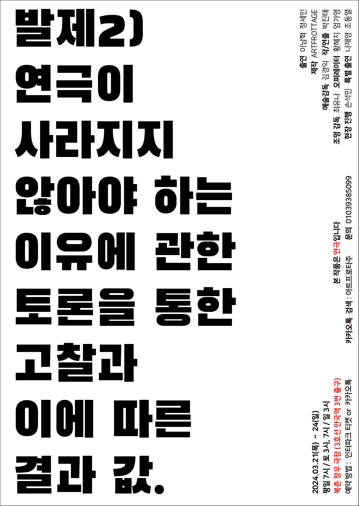극단 아트프로타주의 두번째 연극, '발제2) 연극이...' 포스터