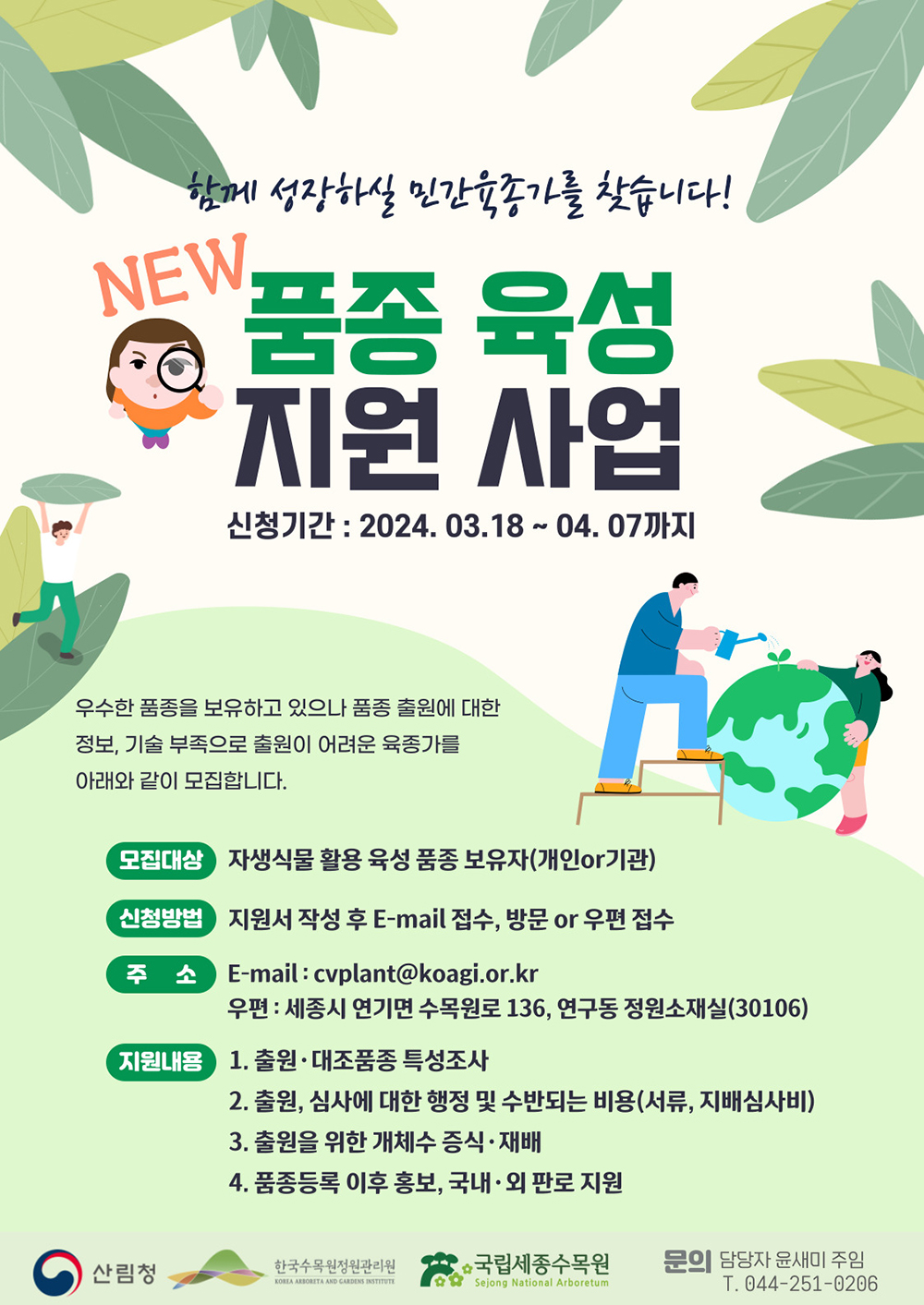 2024 신품종 육성 지원사업 참여자 모집 공고 포스터 / 자료=국립세종수목원 제공