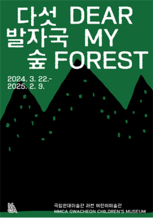 '다섯 발자국 숲' 전시 포스터 (국립현대미술관 제공)