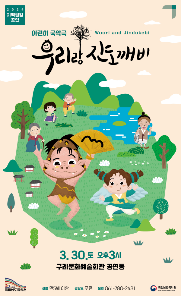 국립남도국악원 어린이 국악극 ‘우리랑 진도깨비’ 공연 포스터(구례군 제공)