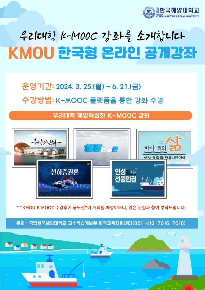 K-MOOC 온라인 해양특성화 강좌 공고.(국립한국해양대 제공)