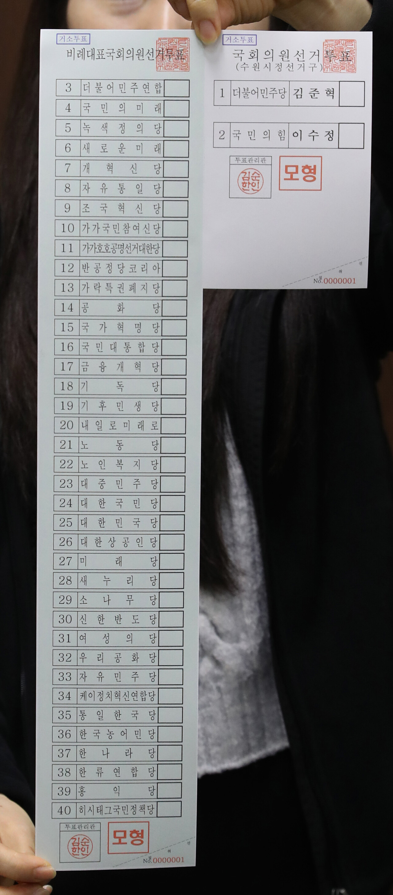 28일 경기도 수원시 영통구선거관리위원회에서 선관위 관계자가 투표용지를 확인하고 있다. 이번 총선에서는 정당 38곳으로 비례대표 투표용지 길이가 51.7cm로 역대 최장이다. (공동취재)