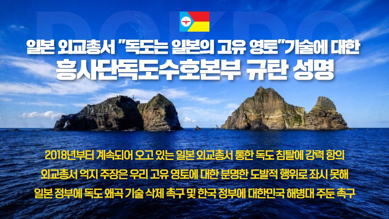 일본 외교총서 독도 기술 규탄 성명 이미지/흥사단독도수호본부 제공